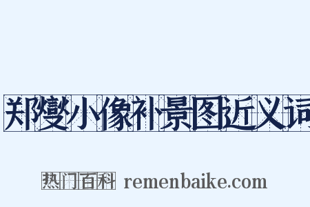 郑燮小像补景图近义词是什么意思的图片